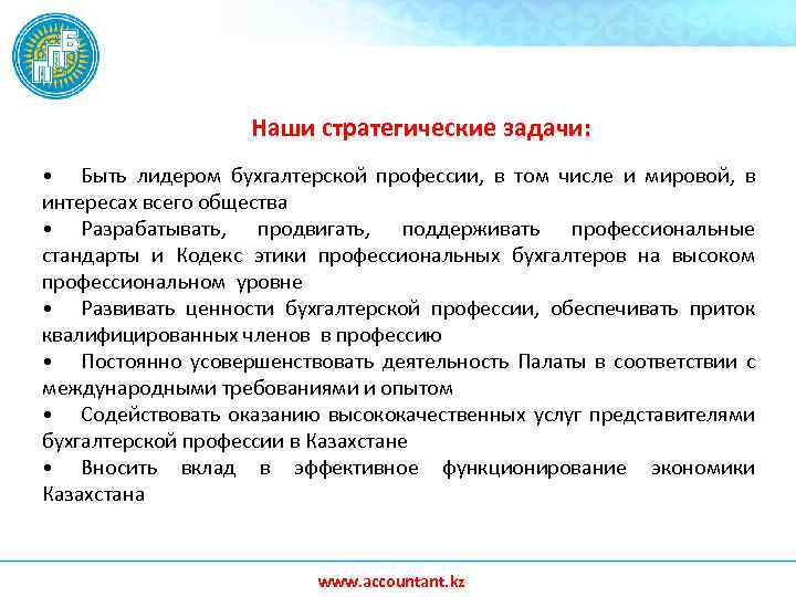 Наши стратегические задачи: • Быть лидером бухгалтерской профессии, в том числе и мировой, в