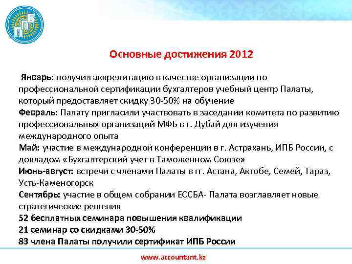 Основные достижения 2012 Январь: получил аккредитацию в качестве организации по профессиональной сертификации бухгалтеров учебный