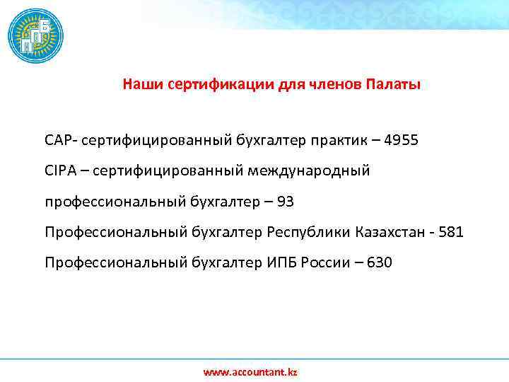 Наши сертификации для членов Палаты САР- сертифицированный бухгалтер практик – 4955 CIPA – сертифицированный
