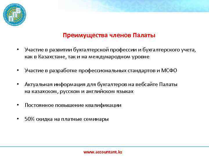 Преимущества членов Палаты • Участие в развитии бухгалтерской профессии и бухгалтерского учета, как в