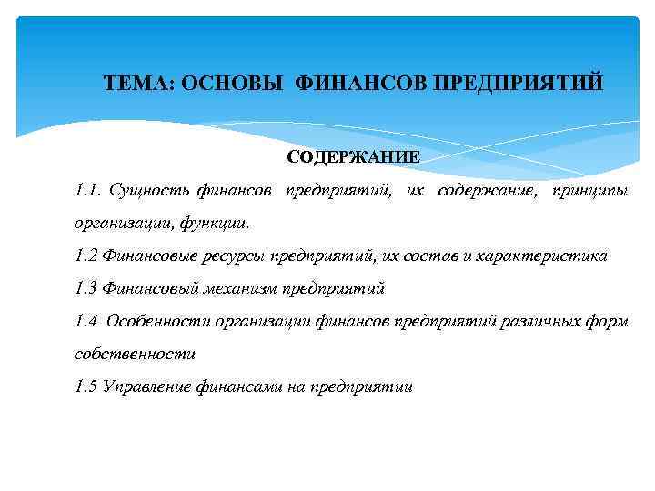 Предприятие содержание. Основы финансов. Содержание финансов организаций. Материальной основой финансов предприятия. Формы организации финансовых ресурсов.