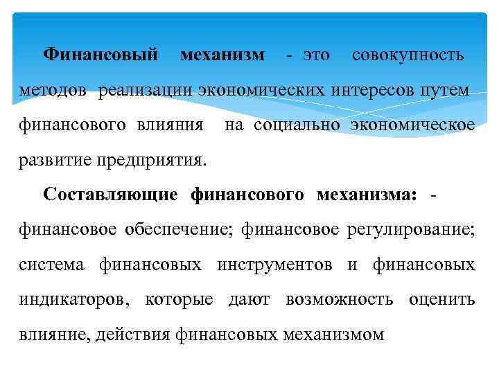 Финансовый механизм - это совокупность методов реализации экономических интересов путем финансового влияния на социально