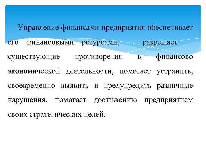 Управление финансами предприятия обеспечивает его финансовыми ресурсами, существующие противоречия разрешает в финансово экономической деятельности,