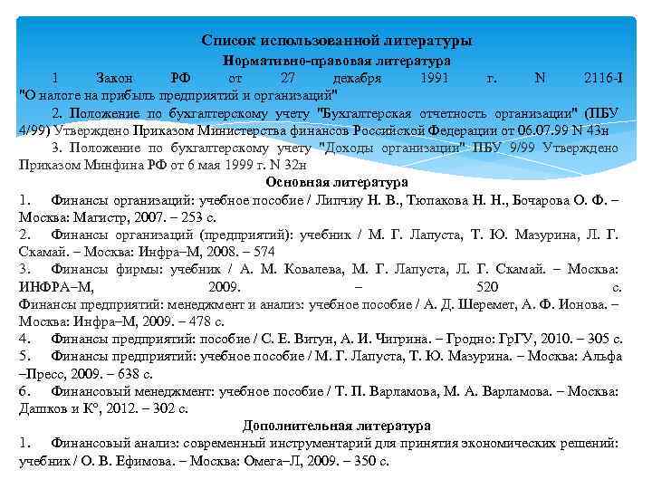 Список использованной литературы Нормативно-правовая литература 1 Закон РФ от 27 декабря 1991 г. N