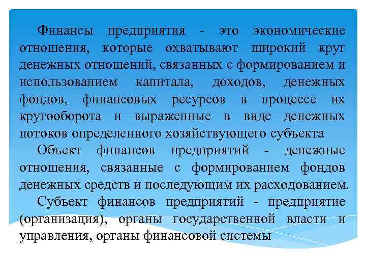 Финансы предприятия - это экономические отношения, которые охватывают широкий круг денежных отношений, связанных с