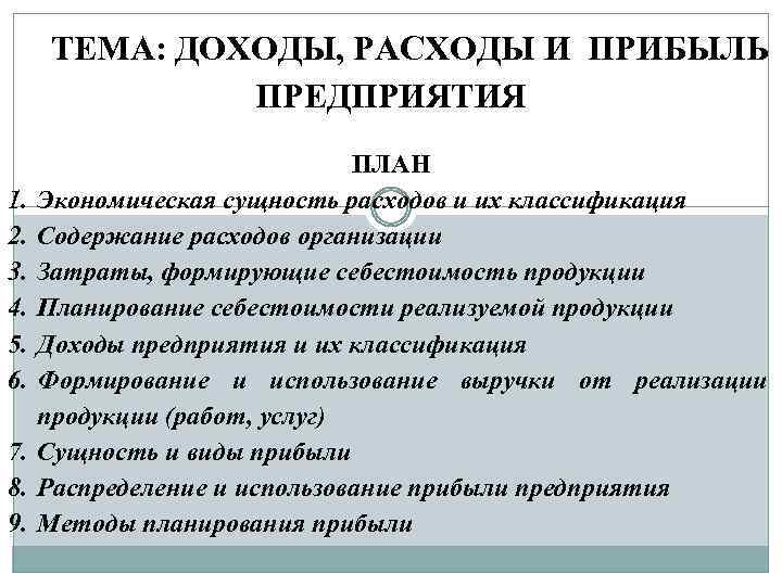 Виды доходов и расходов. Экономическая сущность себестоимости. Сущность расходов организации. Сущность потребления. План по теме прибыль фирмы.