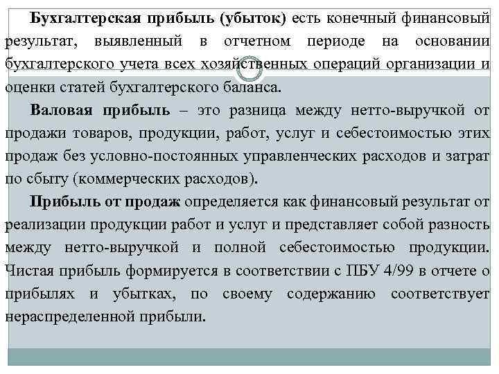 Конечный финансовый результат. Бухгалтерская и чистая прибыль. Валовая бухгалтерская прибыль. Оценка бухгалтерских статей. Бухгалтерская прибыль это Валовая прибыль.