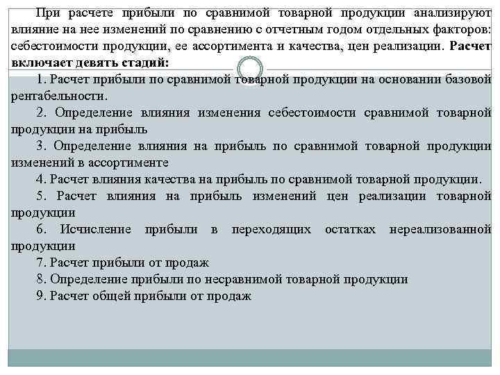 При расчете прибыли по сравнимой товарной продукции анализируют влияние на нее изменений по сравнению