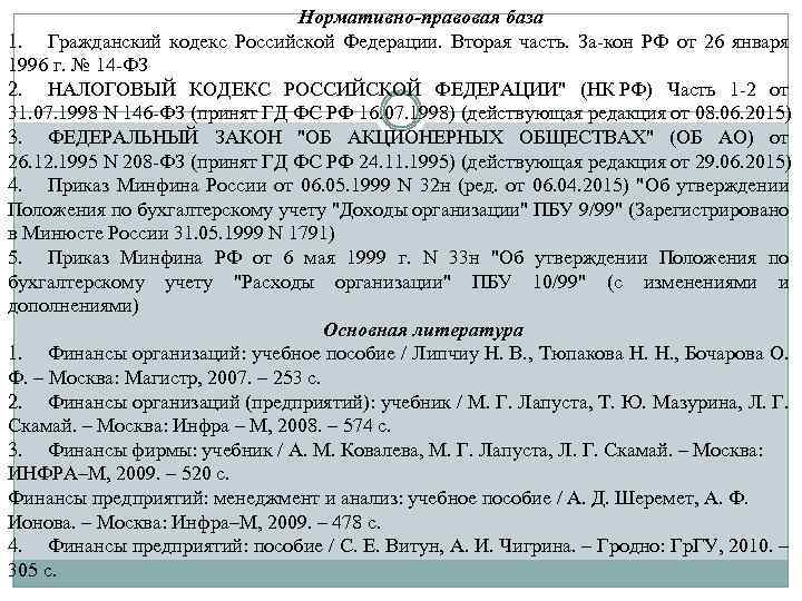 Нормативно-правовая база 1. Гражданский кодекс Российской Федерации. Вторая часть. За-кон РФ от 26 января