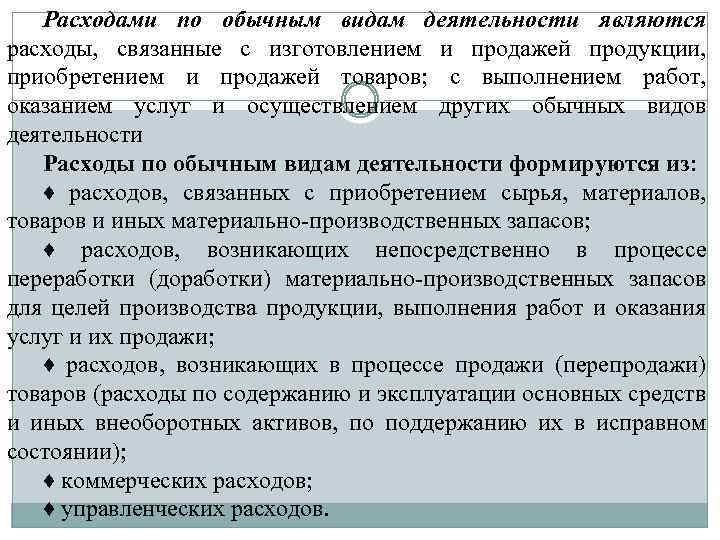 Расходами по обычным видам деятельности являются расходы, связанные с изготовлением и продажей продукции, приобретением