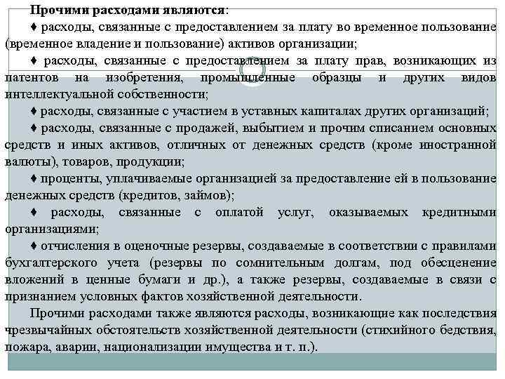 Прочими расходами являются: ♦ расходы, связанные с предоставлением за плату во временное пользование (временное