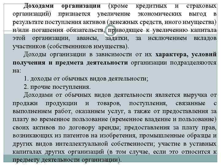 Доходами организации (кроме кредитных и страховых организаций) признается увеличение экономических выгод в результате поступления