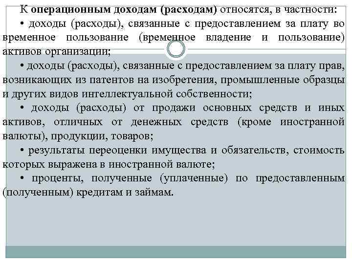 К операционным доходам (расходам) относятся, в частности: • доходы (расходы), связанные с предоставлением за