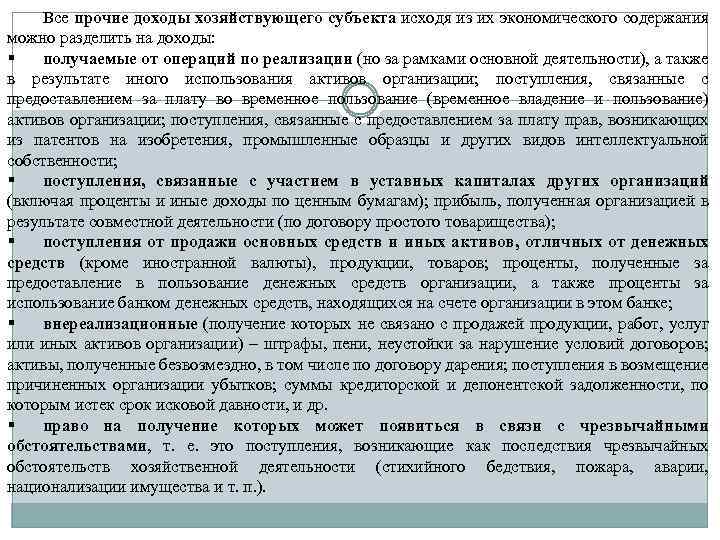 Все прочие доходы хозяйствующего субъекта исходя из их экономического содержания можно разделить на доходы: