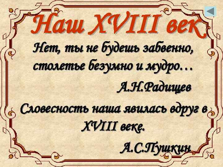 Наш XVIII век Нет, ты не будешь забвенно, столетье безумно и мудро… А. Н.