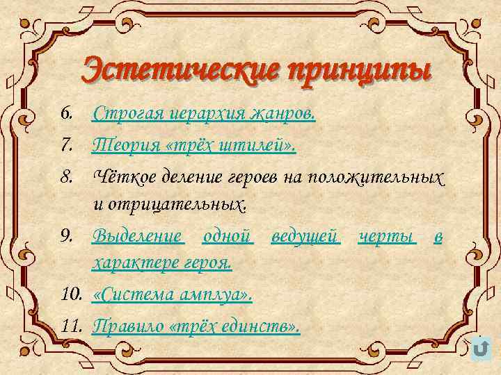 Эстетические принципы 6. Строгая иерархия жанров. 7. Теория «трёх штилей» . 8. Чёткое деление