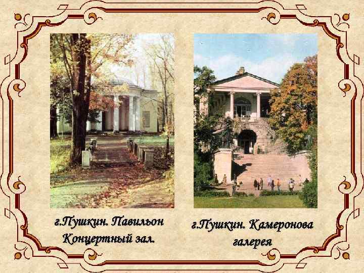 г. Пушкин. Павильон Концертный зал. г. Пушкин. Камеронова галерея 