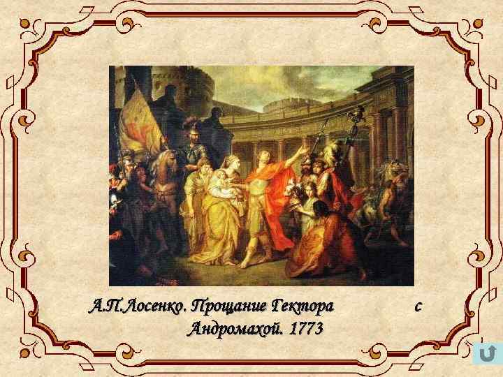 А. П. Лосенко. Прощание Гектора Андромахой. 1773 с 