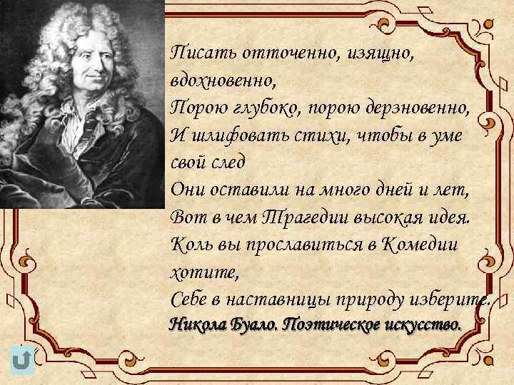 Писать отточенно, изящно, вдохновенно, Порою глубоко, порою дерзновенно, И шлифовать стихи, чтобы в уме