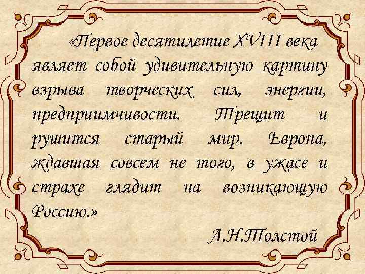  «Первое десятилетие XVIII века являет собой удивительную картину взрыва творческих сил, энергии, предприимчивости.