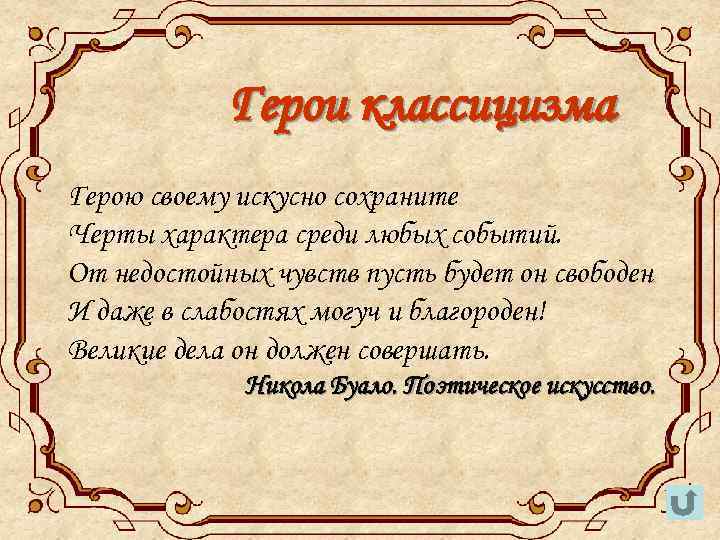 Герои классицизма Герою своему искусно сохраните Черты характера среди любых событий. От недостойных чувств