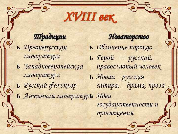 XVIII век ь ь Традиции Древнерусская ь литература ь Западноевропейская литература ь Русский фольклор