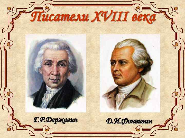 Писатели XVIII века Г. Р. Державин Д. И. Фонвизин 