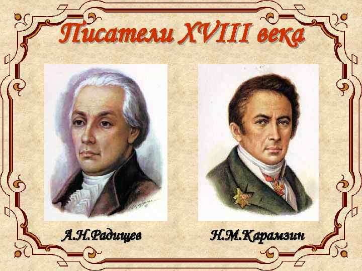 Писатели XVIII века А. Н. Радищев Н. М. Карамзин 