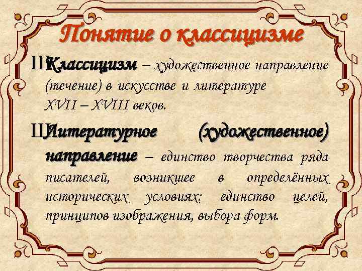 Понятие о классицизме Ш Классицизм – художественное направление (течение) в искусстве и литературе XVII