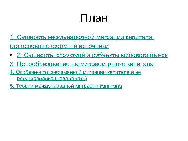 План 1. Сущность международной миграции капитала, его основные формы и источники • 2. Сущность,