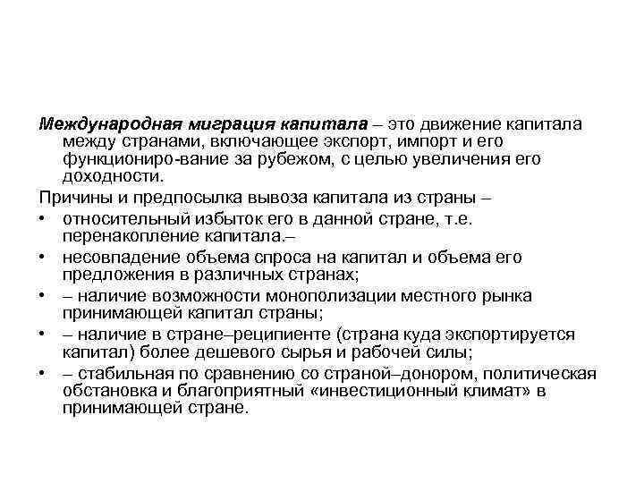 Международная миграция капитала – это движение капитала между странами, включающее экспорт, импорт и его