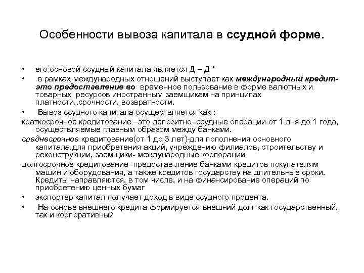 Особенности вывоза капитала в ссудной форме. • • его основой ссудный капитала является Д