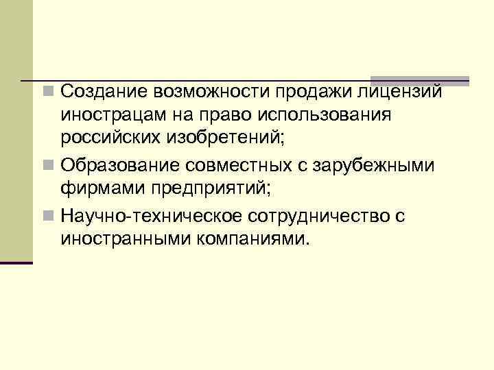 n Создание возможности продажи лицензий инострацам на право использования российских изобретений; n Образование совместных