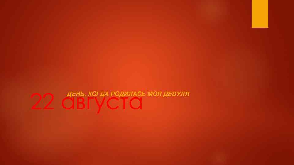 22 августа ДЕНЬ, КОГДА РОДИЛАСЬ МОЯ ДЕВУЛЯ 