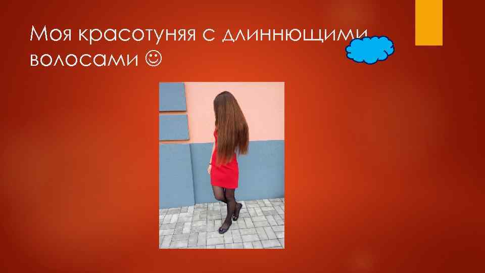 Моя красотуняя с длиннющими волосами 