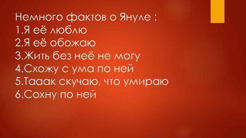 Немного фактов о Януле : 1. Я её люблю 2. Я её обожаю 3.
