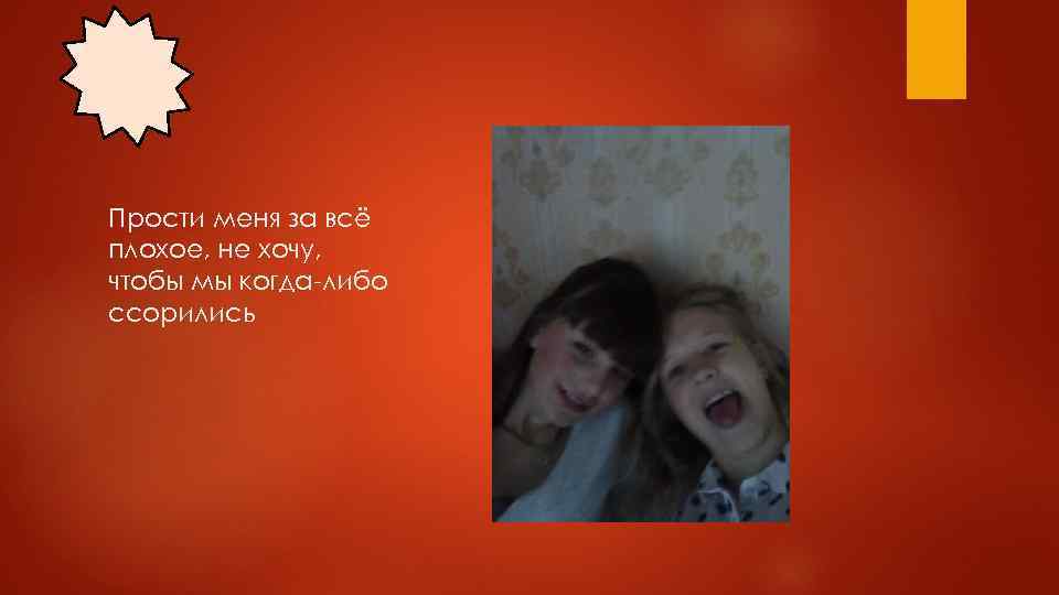 Прости меня за всё плохое, не хочу, чтобы мы когда-либо ссорились 