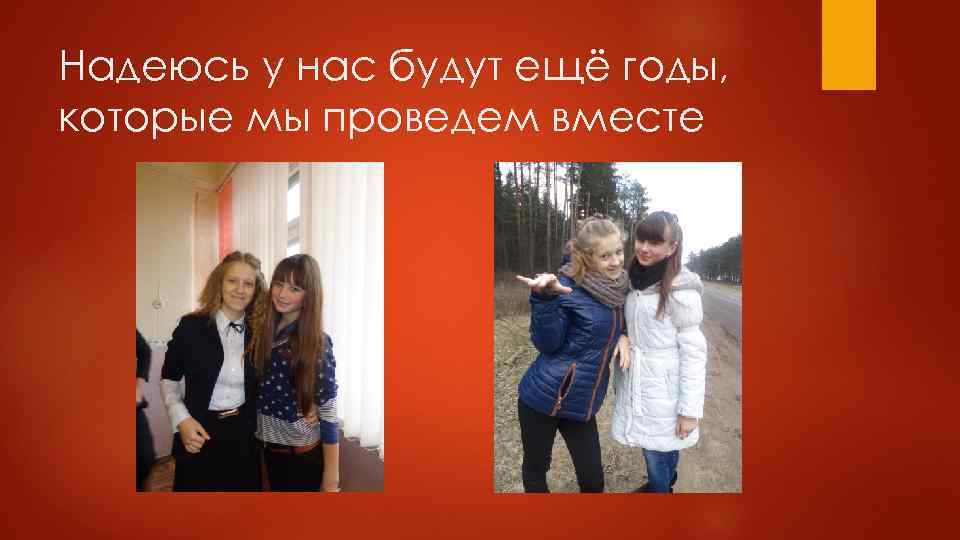 Надеюсь у нас будут ещё годы, которые мы проведем вместе 