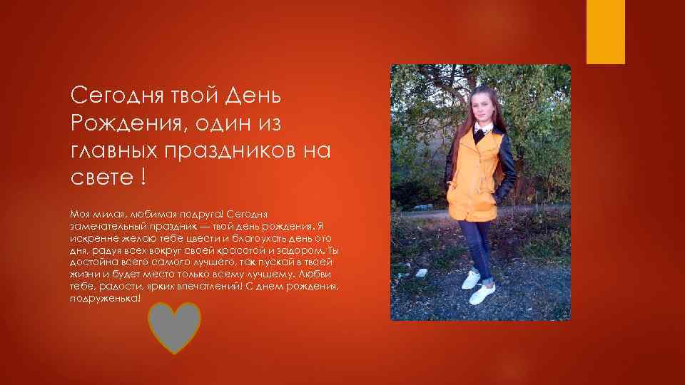 Сегодня твой День Рождения, один из главных праздников на свете ! Моя милая, любимая