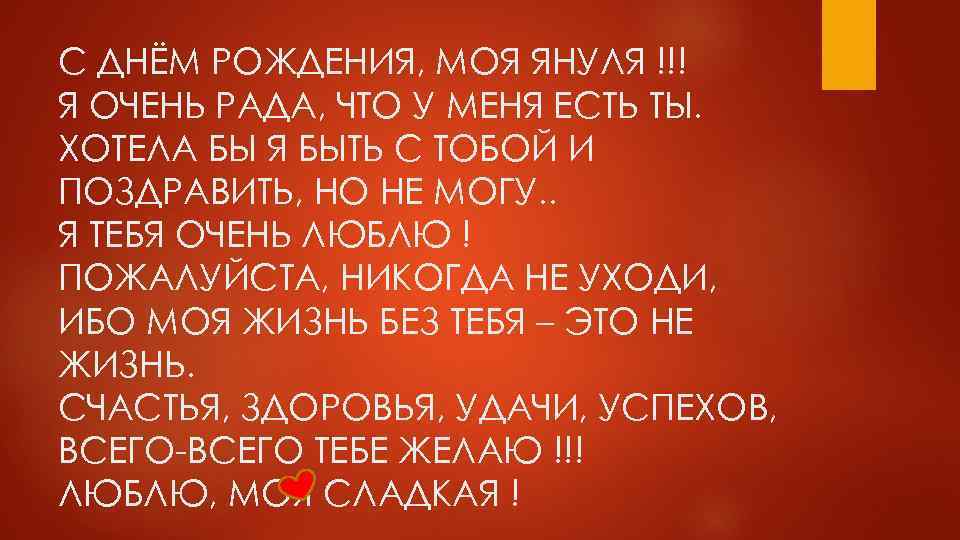 С ДНЁМ РОЖДЕНИЯ, МОЯ ЯНУЛЯ !!! Я ОЧЕНЬ РАДА, ЧТО У МЕНЯ ЕСТЬ ТЫ.