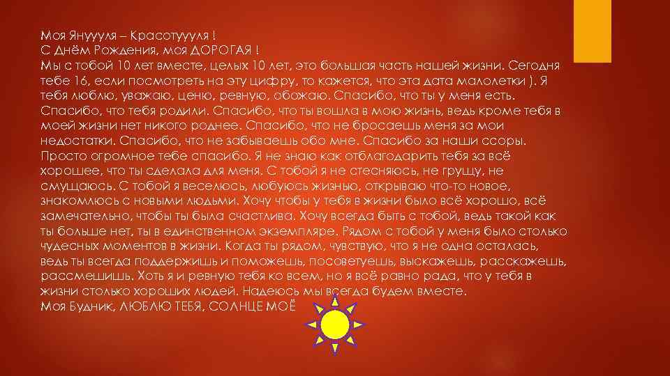 Моя Януууля – Красотуууля ! С Днём Рождения, моя ДОРОГАЯ ! Мы с тобой