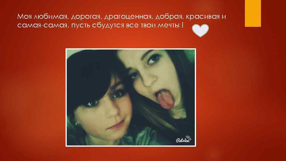 Моя любимая, дорогая, драгоценная, добрая, красивая и самая-самая, пусть сбудутся все твои мечты !