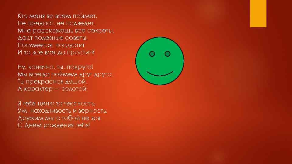 Кто меня во всем поймет, Не предаст, не подведет, Мне расскажешь все секреты, Даст