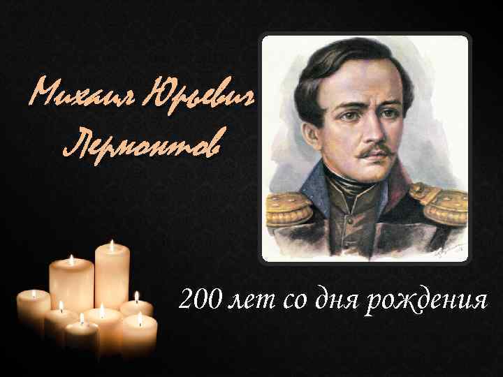 Михаил Юрьевич Лермонтов 200 лет со дня рождения 