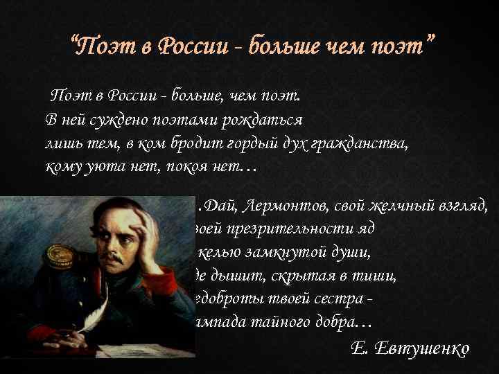 “Поэт в России - больше чем поэт” Поэт в России - больше, чем поэт.