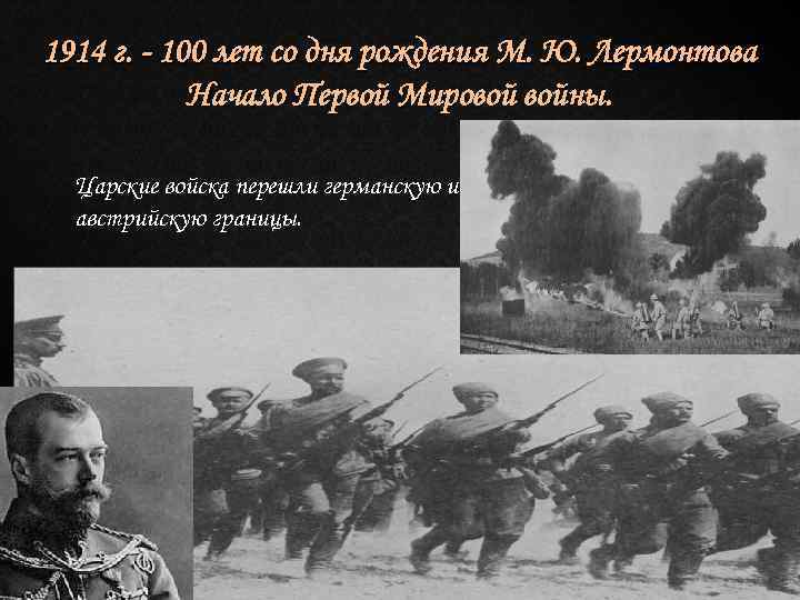 1914 г. - 100 лет со дня рождения М. Ю. Лермонтова Начало Первой Мировой