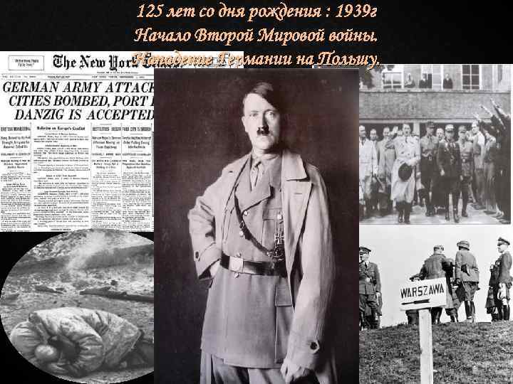 125 лет со дня рождения : 1939 г Начало Второй Мировой войны. Нападение Германии