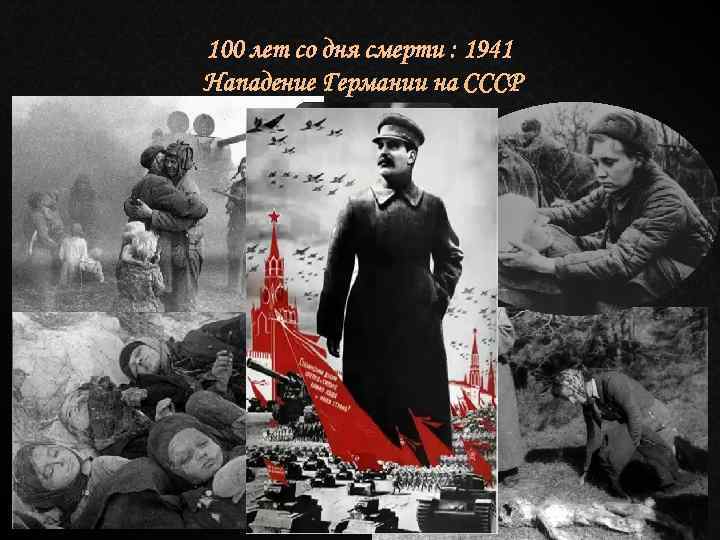 100 лет со дня смерти : 1941 Нападение Германии на СССР 