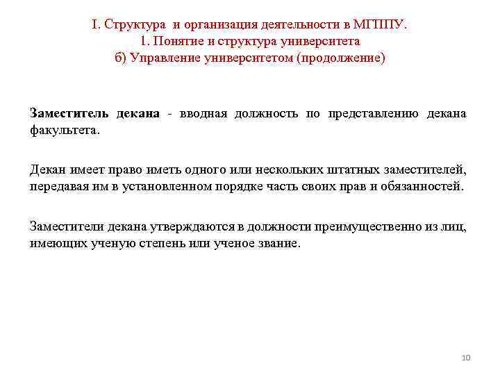 I. Структура и организация деятельности в МГППУ. 1. Понятие и структура университета б) Управление