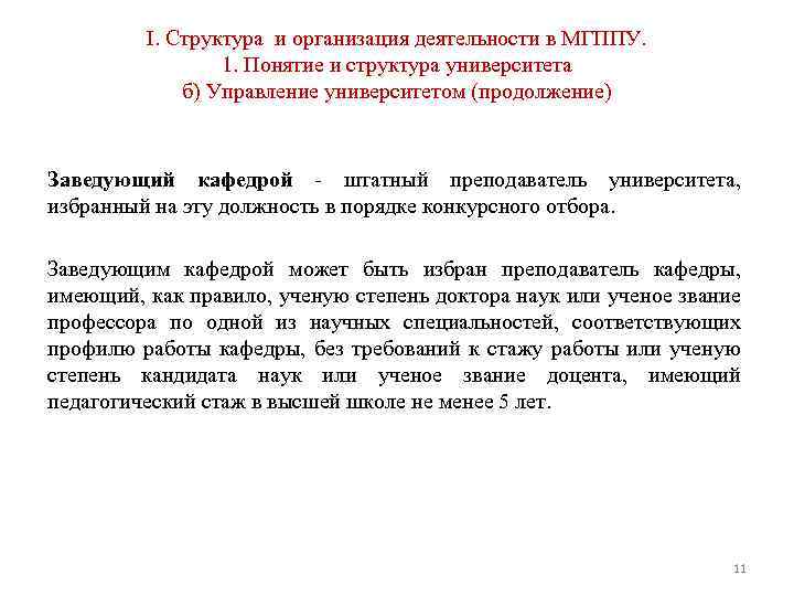 I. Структура и организация деятельности в МГППУ. 1. Понятие и структура университета б) Управление